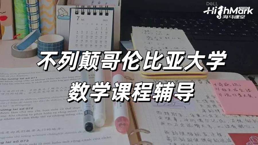 不列顛哥倫比亞大學(xué)數(shù)學(xué)課程輔導(dǎo)