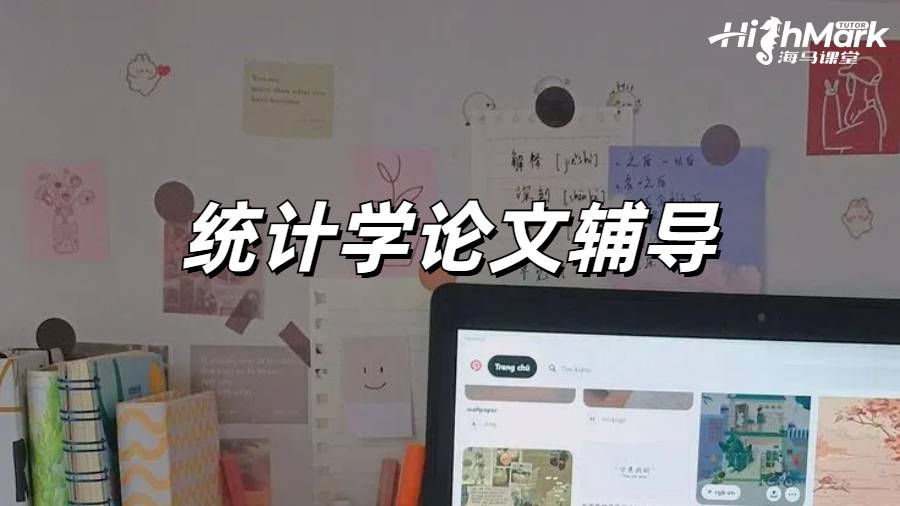 應(yīng)用統(tǒng)計(jì)學(xué)論文輔導(dǎo)