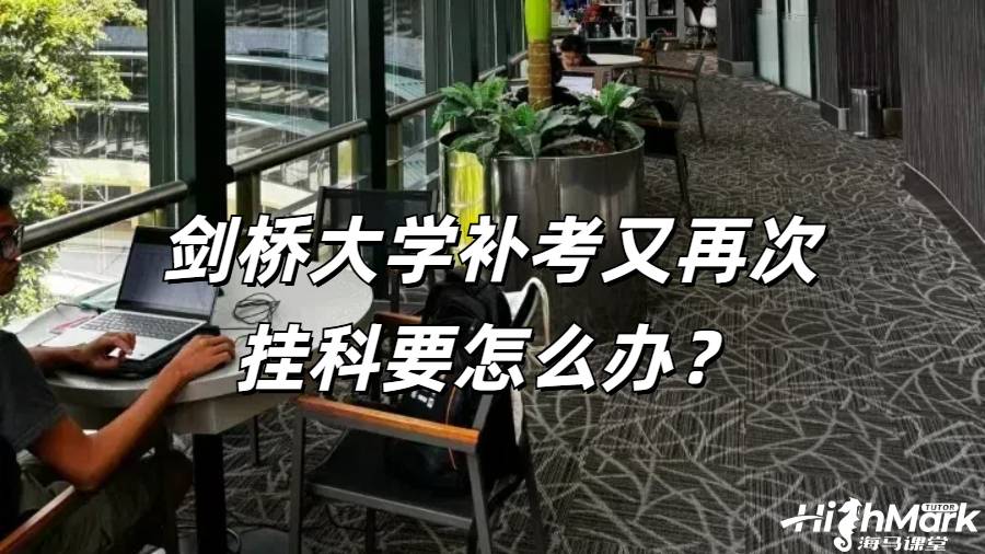 劍橋大學(xué)補考又再次掛科