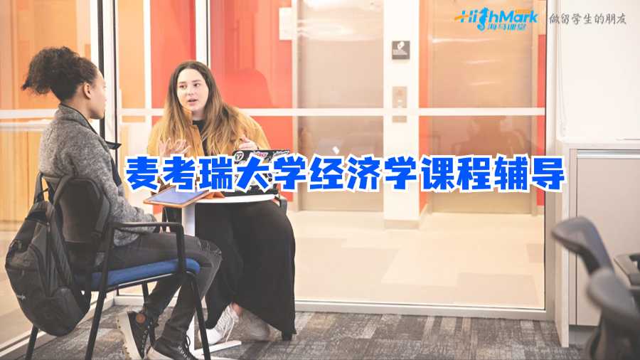 麥考瑞大學(xué)經(jīng)濟(jì)學(xué)課程輔導(dǎo)