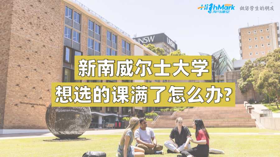 新南威爾士大學想選的課滿了怎么辦?