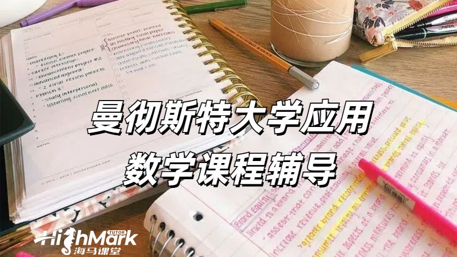 曼徹斯特大學應用數學課程輔導