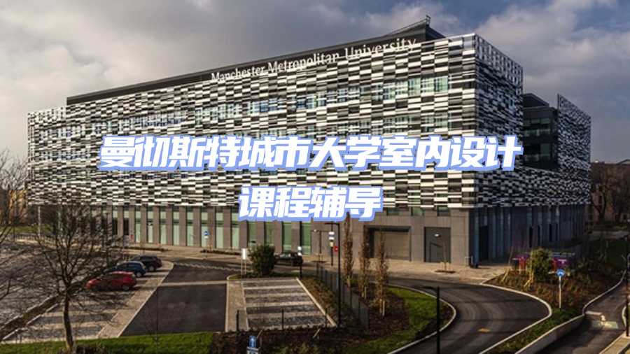 曼徹斯特城市大學(xué)課程輔導(dǎo)