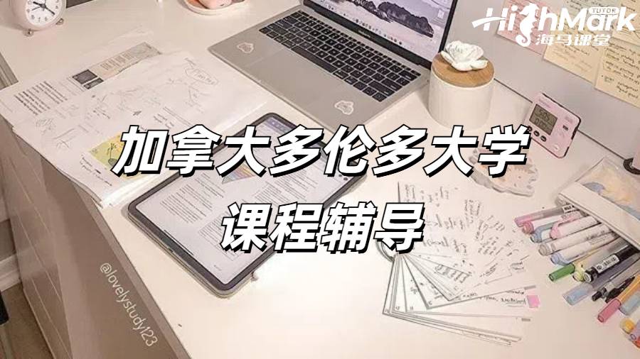 加拿大多倫多大學工程學專業(yè)課程輔導