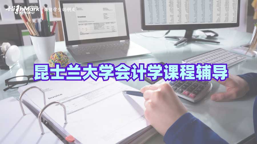 昆士蘭大學(xué)會(huì)計(jì)學(xué)課程輔導(dǎo)