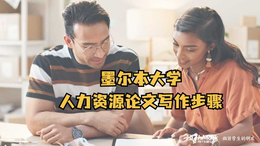 墨爾本大學(xué)人力資源論文寫(xiě)作步驟