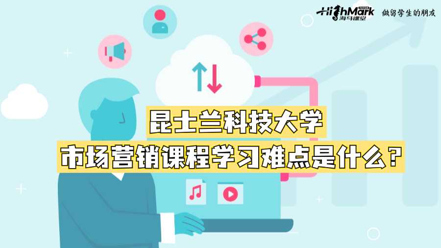 昆士蘭科技大學(xué)市場(chǎng)營(yíng)銷課程學(xué)習(xí)難點(diǎn)是什么？