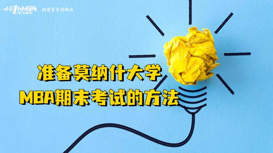 準(zhǔn)備莫納什大學(xué)MBA期末考試的方法