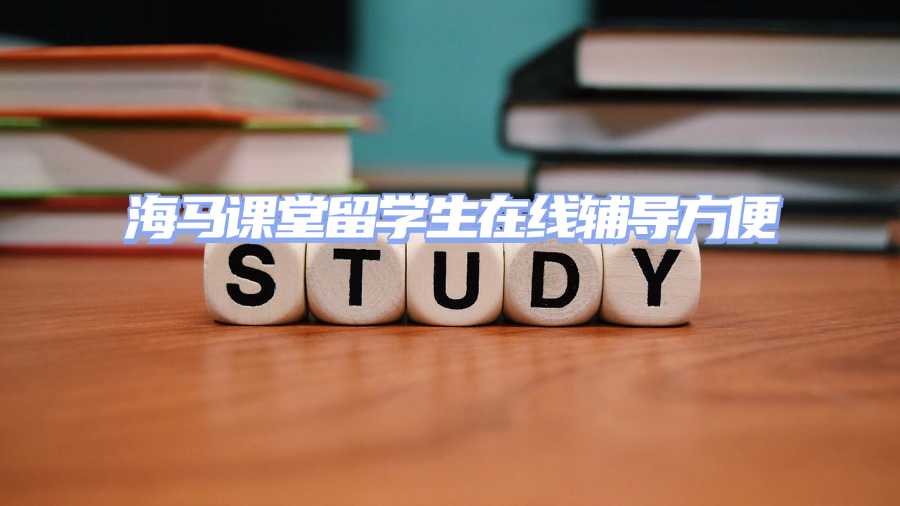 留學(xué)生輔導(dǎo)