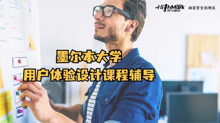 墨爾本大學(xué)用戶體驗(yàn)設(shè)計(jì)課程輔導(dǎo)