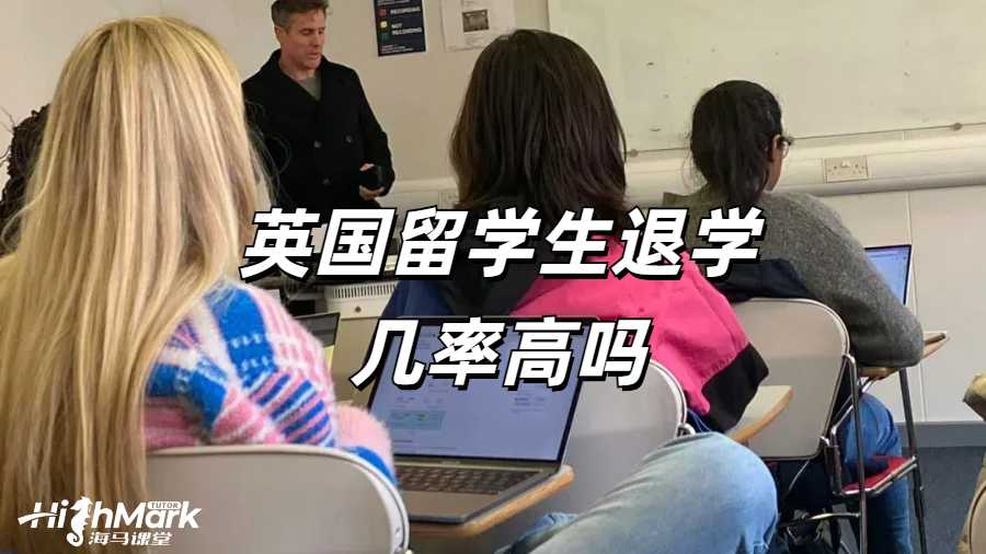 英國留學生退學幾率高嗎