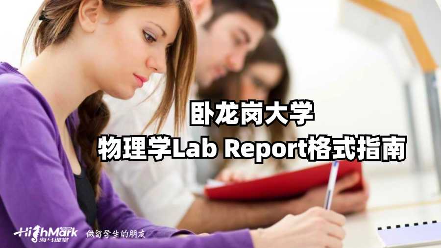 臥龍崗大學物理學Lab Report格式指南