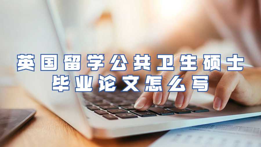 英國(guó)留學(xué)生畢業(yè)論文輔導(dǎo)