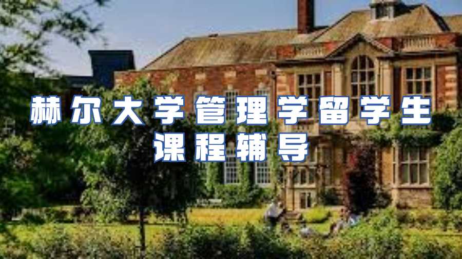 赫爾大學(xué)留學(xué)生課程輔導(dǎo)