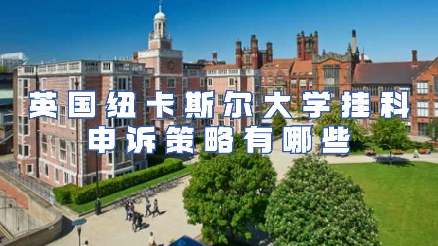紐卡斯爾大學掛科申訴