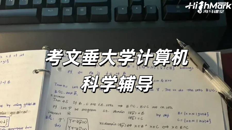 考文垂大學(xué)計算機(jī)科學(xué)輔導(dǎo)
