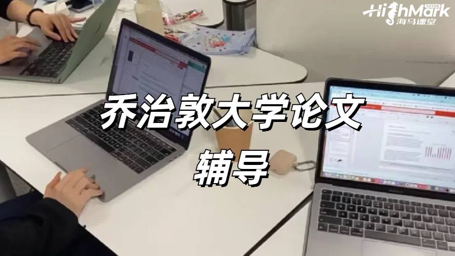 喬治敦大學(xué)論文輔導(dǎo)