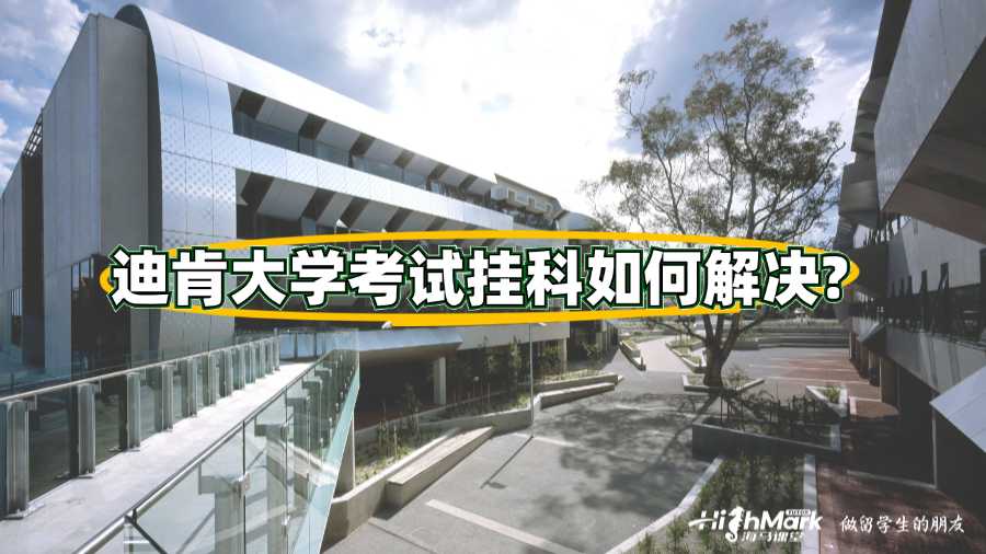 迪肯大學考試掛科如何解決?
