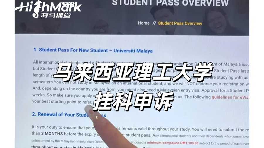 馬來西亞理工大學(xué)出分掛科如何申訴比較有力？