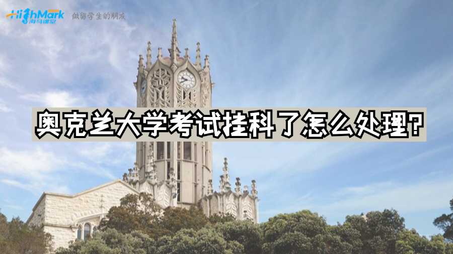 奧克蘭大學(xué)考試掛科了怎么處理?