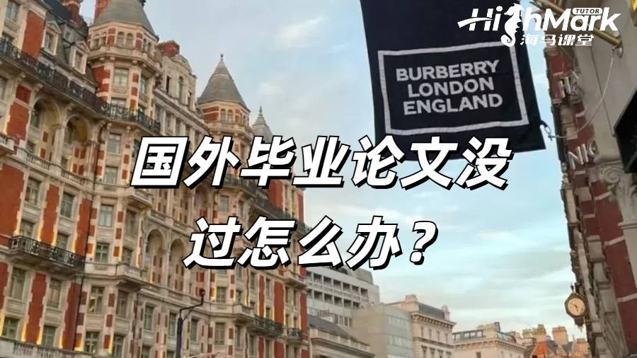 國(guó)外畢業(yè)論文沒(méi)過(guò)怎么辦？