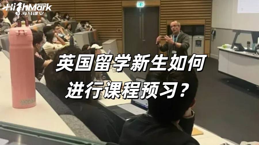 英國留學(xué)新生如何進(jìn)行課程預(yù)習(xí)？