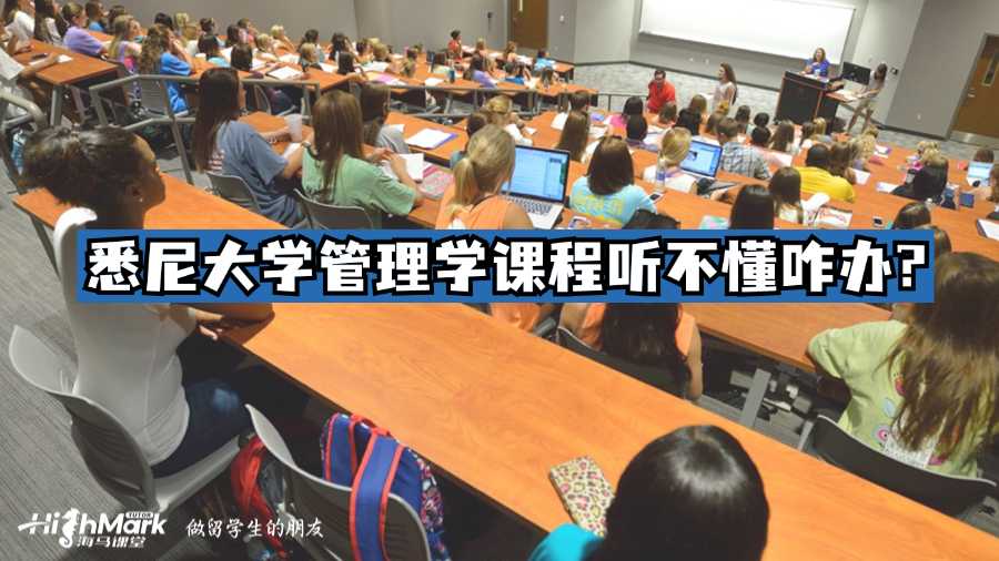 悉尼大學(xué)管理學(xué)課程聽不懂咋辦?