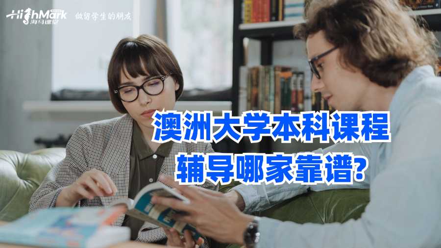 澳洲大學本科課程輔導哪家靠譜?