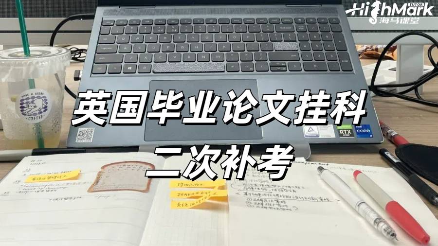 英國(guó)畢業(yè)論文掛科二次補(bǔ)考還有機(jī)會(huì)嗎？