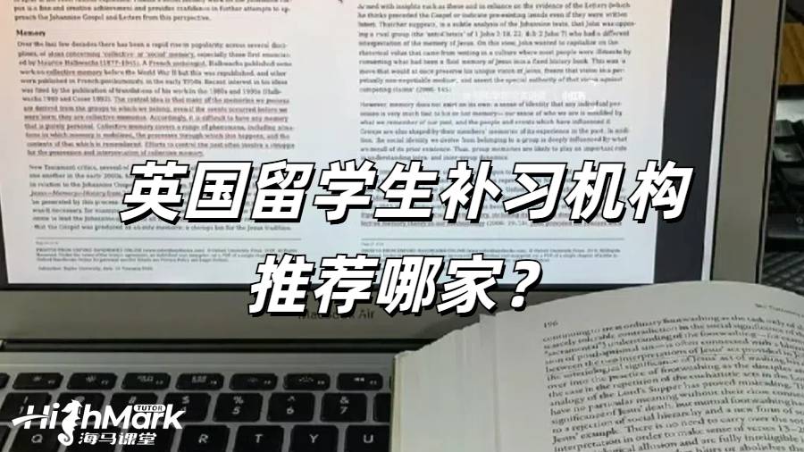英國(guó)留學(xué)生補(bǔ)習(xí)機(jī)構(gòu)推薦哪家？