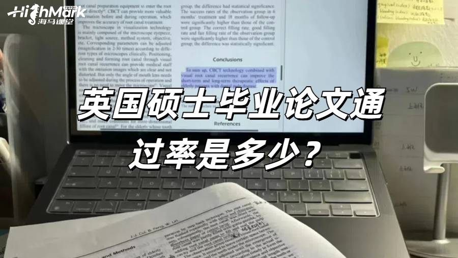 英國(guó)碩士畢業(yè)論文通過(guò)率是多少？