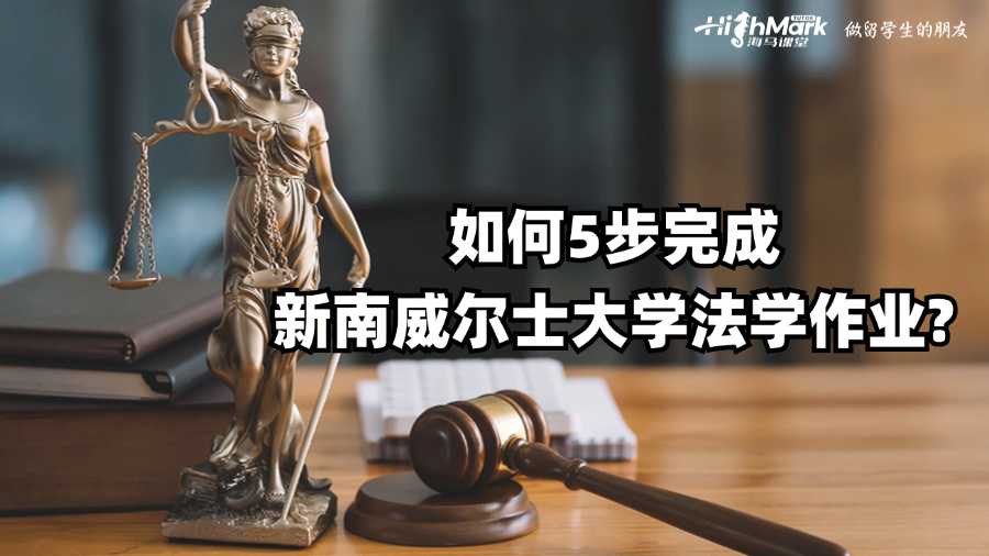 如何5步完成新南威爾士大學法學作業(yè)?