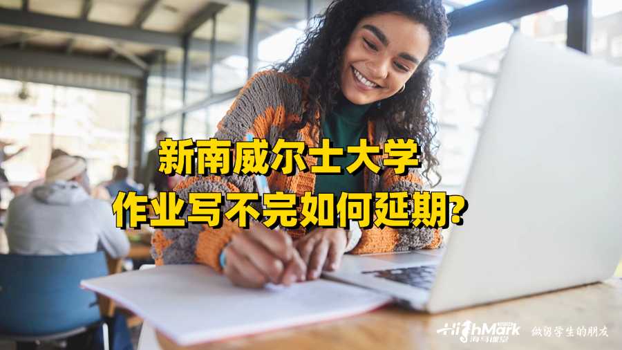 新南威爾士大學作業(yè)寫不完如何延期?