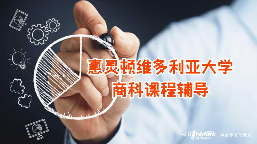 惠靈頓維多利亞大學(xué)商科課程輔導(dǎo)