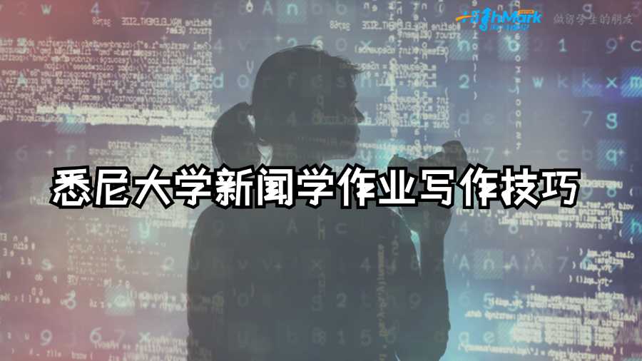 悉尼大學(xué)新聞學(xué)作業(yè)寫(xiě)作技巧