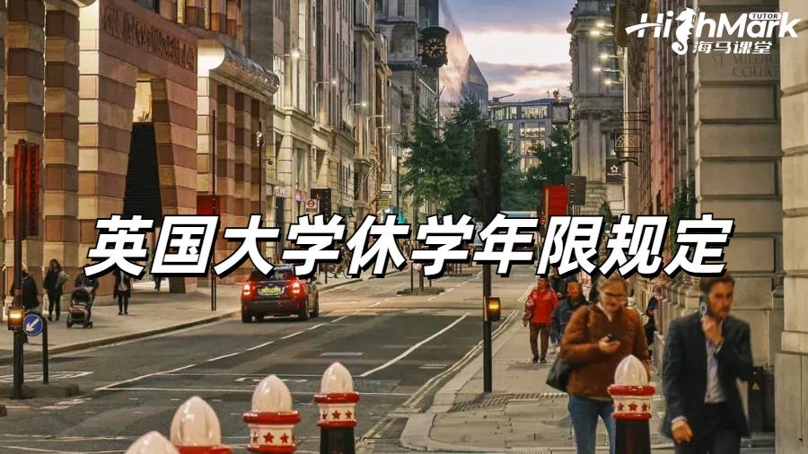 英國(guó)大學(xué)休學(xué)年限規(guī)定有老師知道嗎？