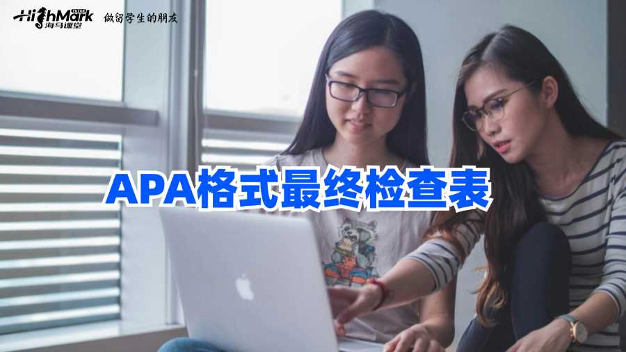 給澳洲留學生的APA格式最終檢查表