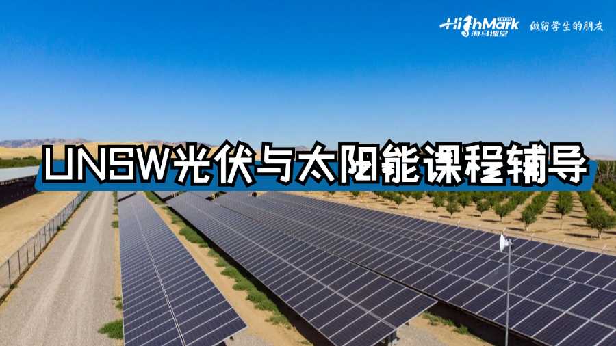 UNSW光伏與太陽(yáng)能課程輔導(dǎo)