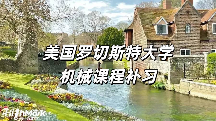 美國羅切斯特大學機械課程補習