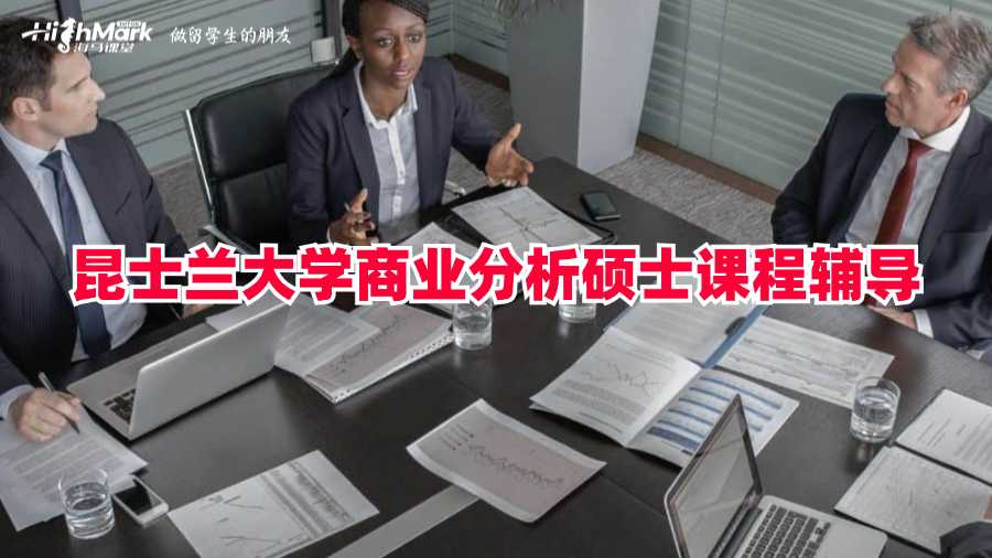 昆士蘭大學商業(yè)分析碩士課程輔導