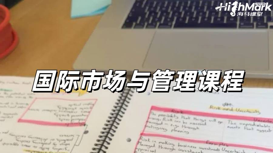 美國國際市場與管理課程補習