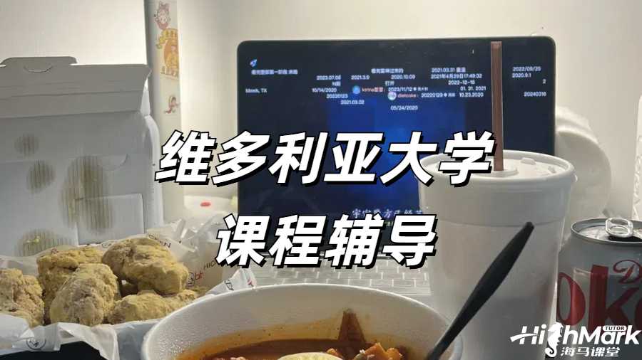 維多利亞大學(xué)課程有必要進(jìn)行預(yù)習(xí)嗎？