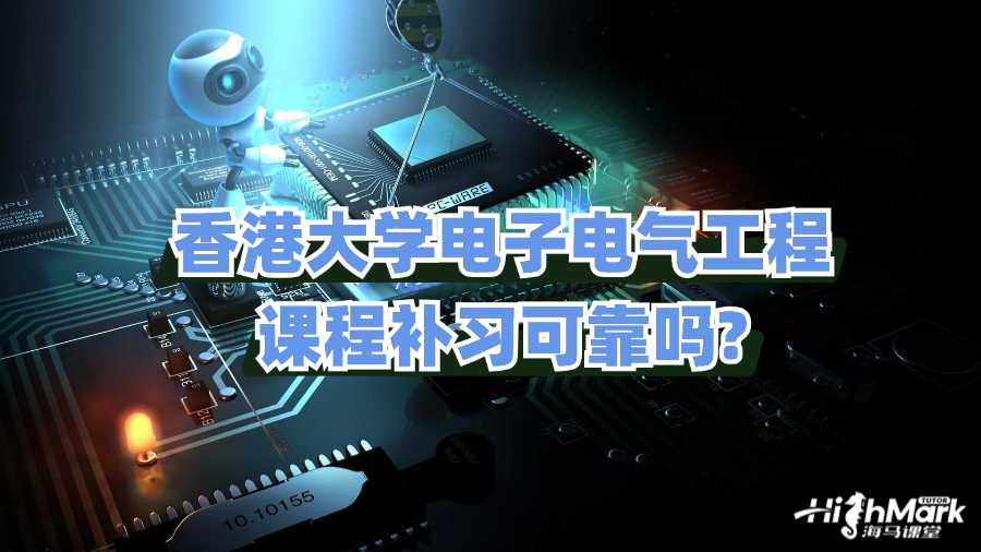 香港大學(xué)電子電氣工程課程補(bǔ)習(xí)可靠嗎?