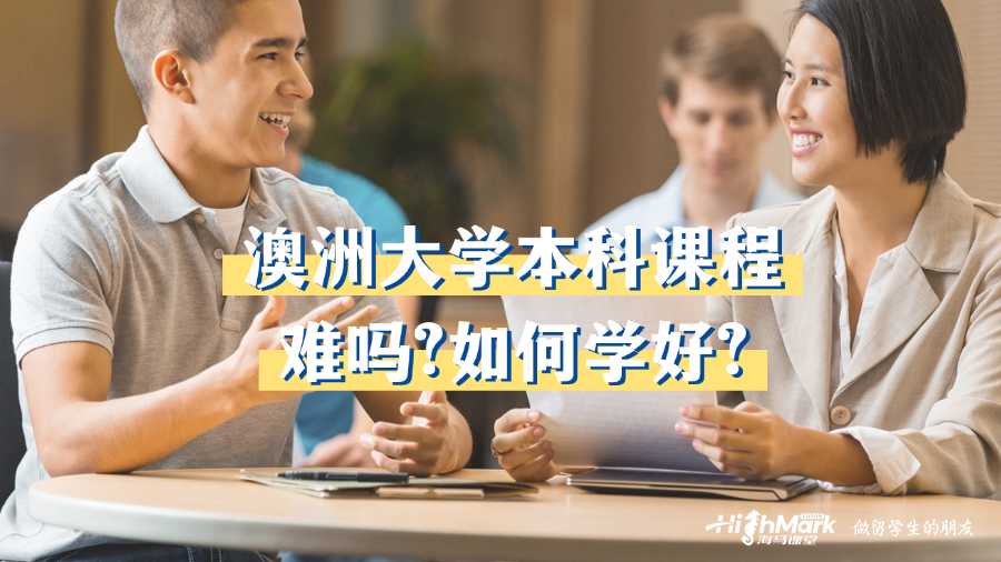 澳洲大學(xué)本科課程難嗎?如何學(xué)好?