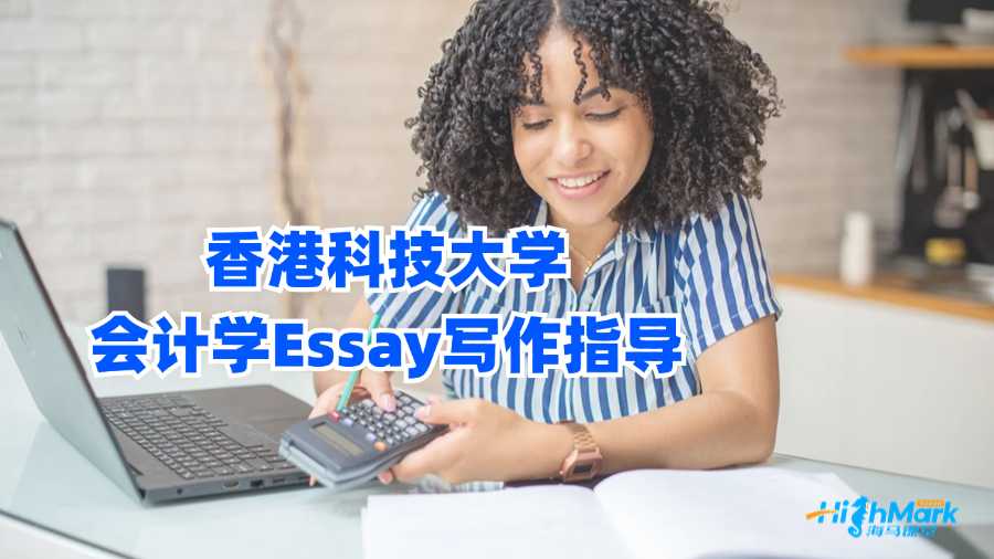 香港科技大學(xué)會計學(xué)Essay寫作指導(dǎo)