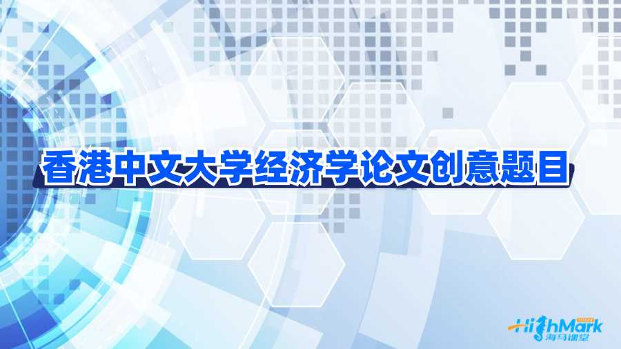 香港中文大學(xué)經(jīng)濟(jì)學(xué)論文創(chuàng)意題目