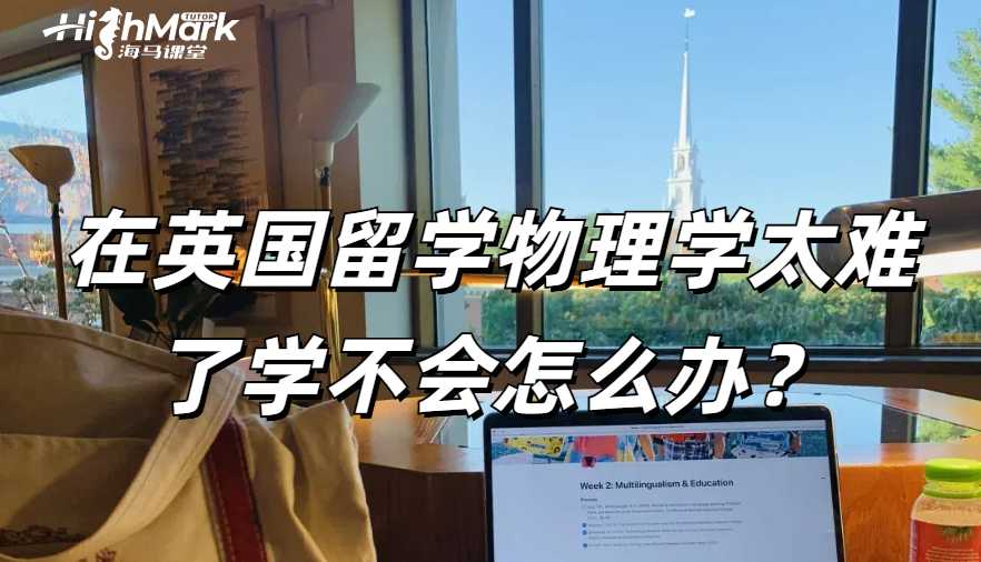 在英國留學(xué)物理學(xué)太難了學(xué)不會怎么辦？