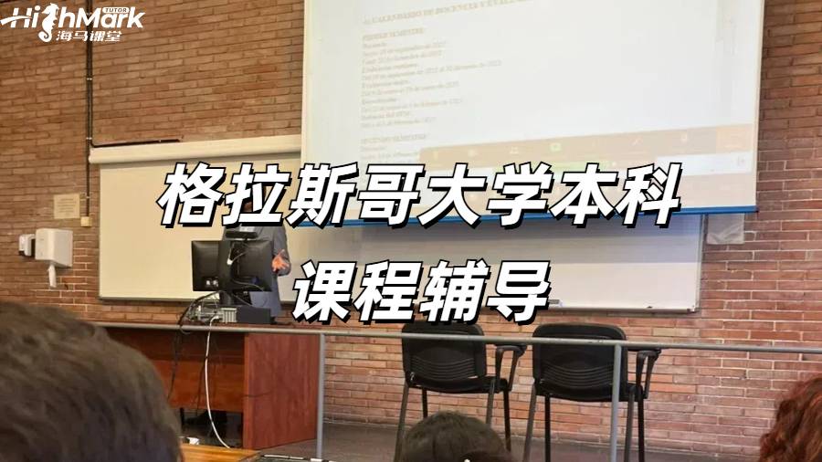 格拉斯哥大學(xué)媒體管理課程1V1高分輔導(dǎo)