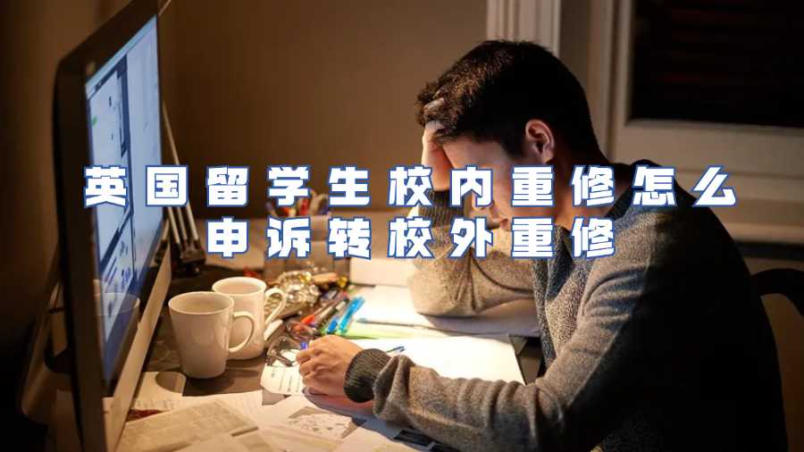 留學(xué)生掛科申訴