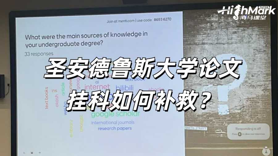 圣安德魯斯大學(xué)論文掛科如何補救？